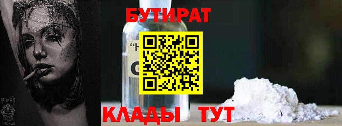 Бутират Butirat Балашиха