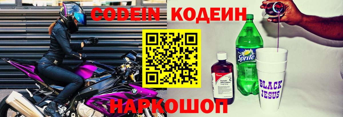 Codein напиток Lean (лин) Балашиха