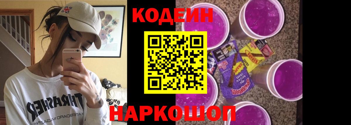 Балашиха  Кодеин напиток Lean (лин)  Вход с VPN  Кодеин Purple Drank 